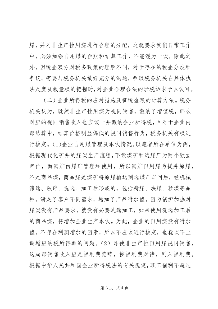 2023年煤炭企业涉税事项及处理.docx_第3页