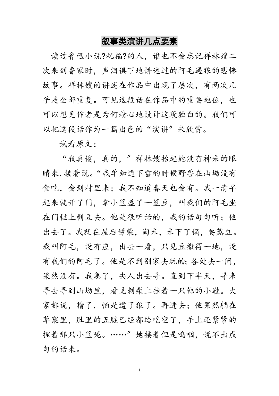 2023年叙事类演讲几点要素范文.doc_第1页