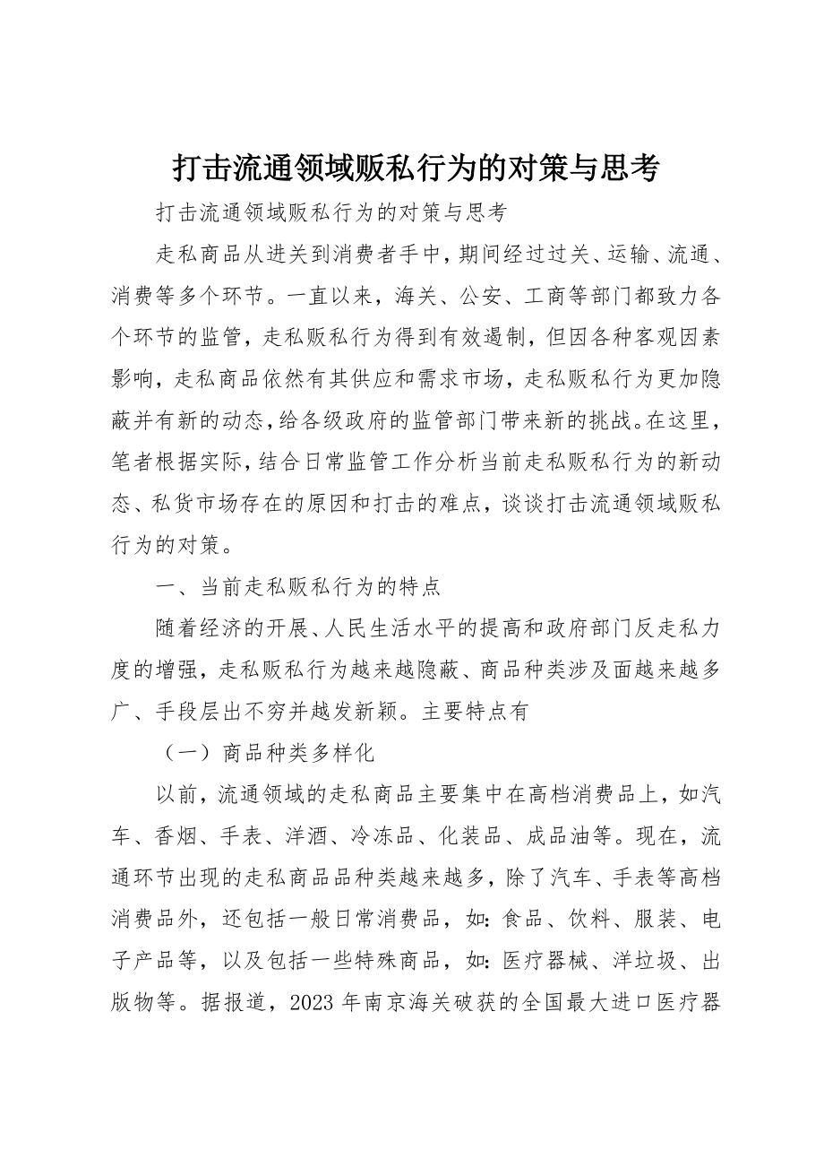 2023年打击流通领域贩私行为的对策与思考新编.docx_第1页