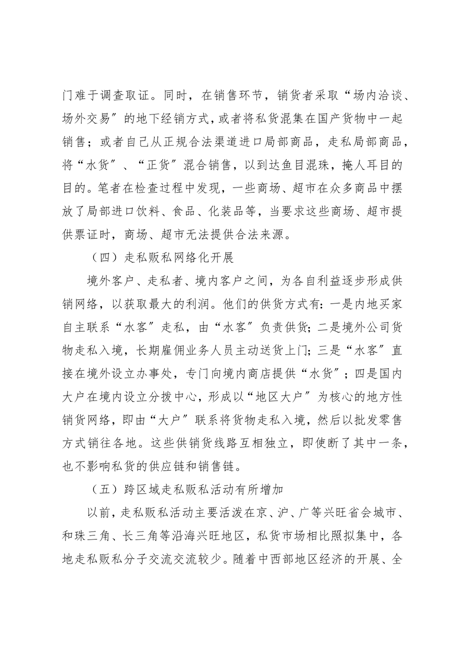 2023年打击流通领域贩私行为的对策与思考新编.docx_第3页