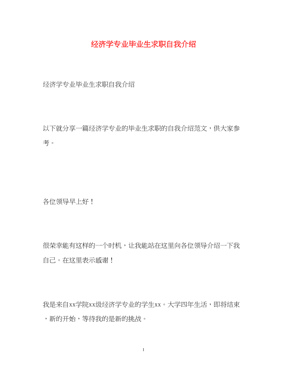 2023年经济学专业毕业生求职自我介绍.docx_第1页