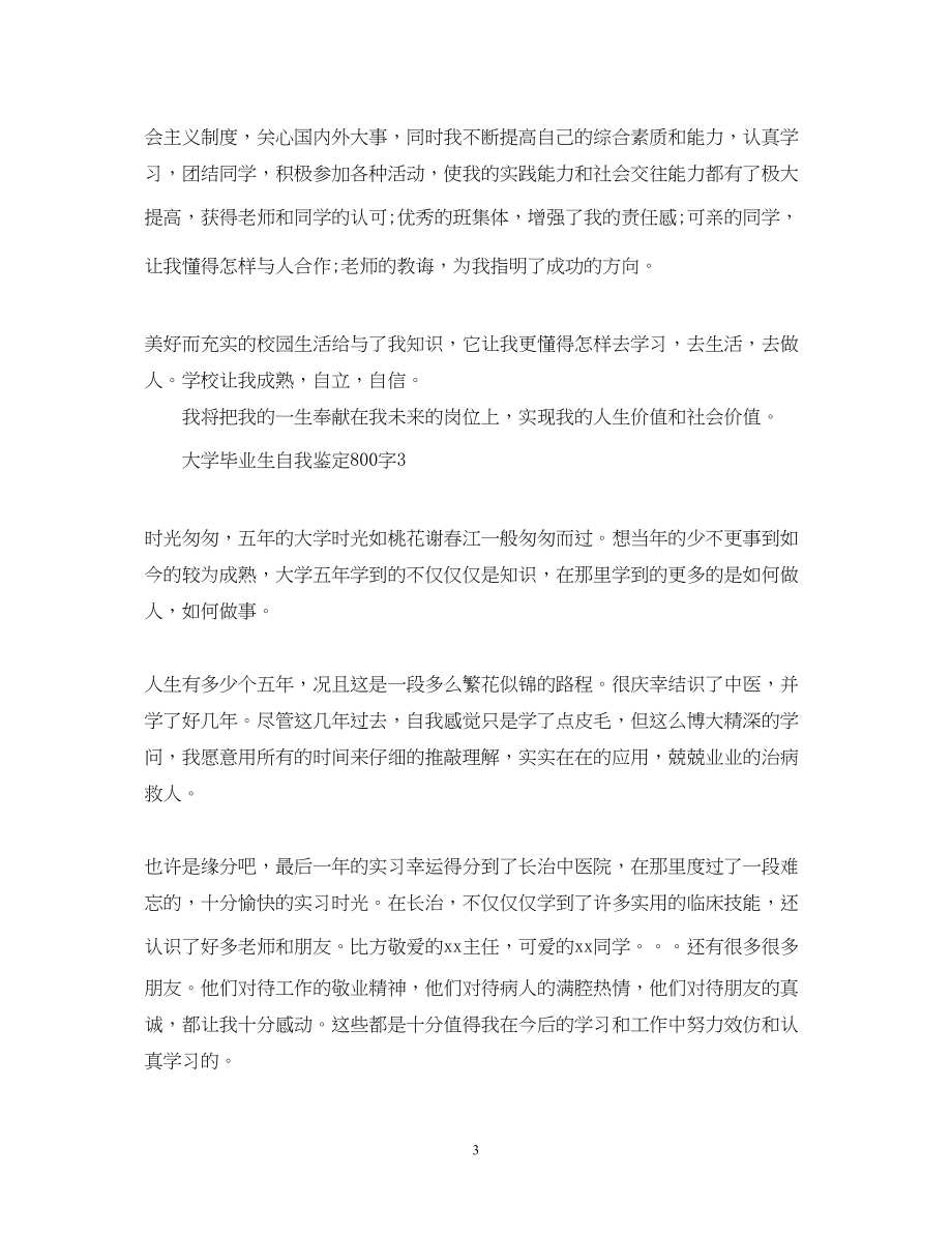 2023年大学毕业生自我鉴定800字2.docx_第3页