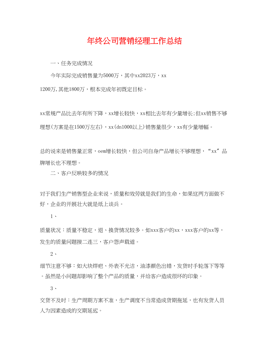 2023年终公司营销经理工作总结.docx_第1页