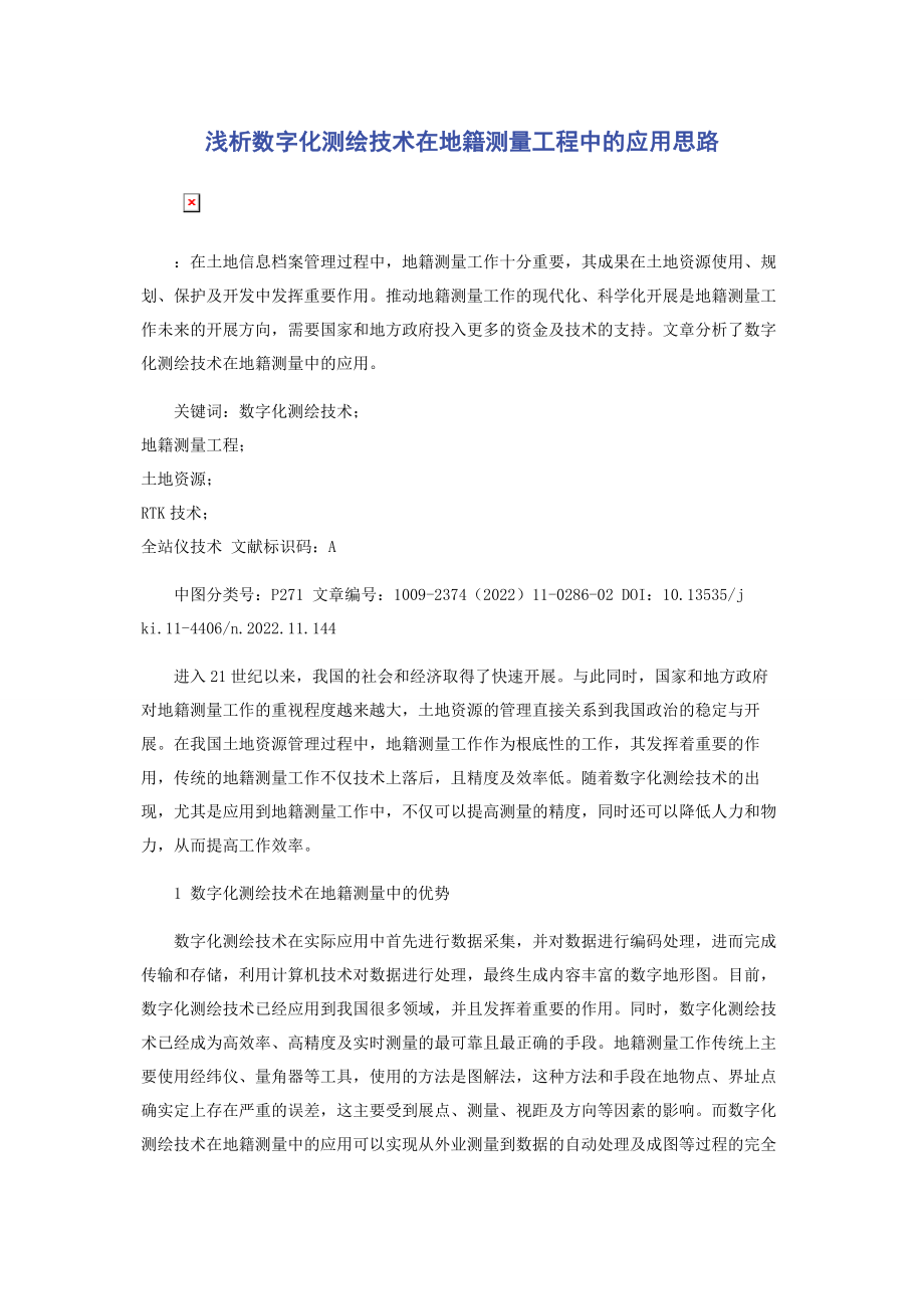 2023年浅析数字化测绘技术在地籍测量工程中的应用思路.docx_第1页