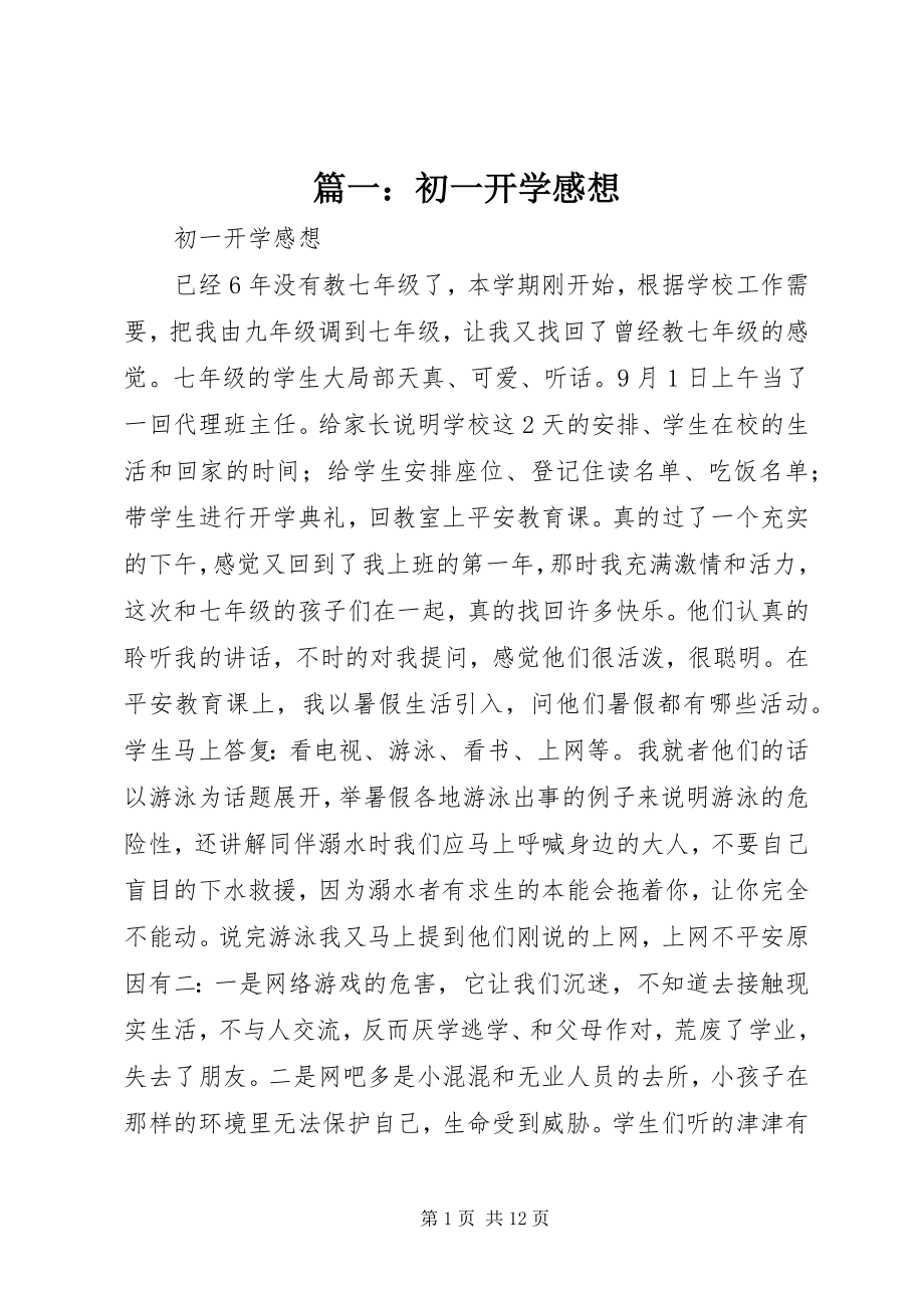 2023年初一开学感想.docx_第1页