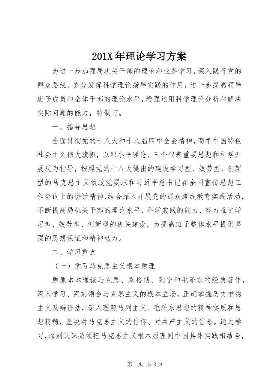 2023年理论学习计划新编.docx_第1页