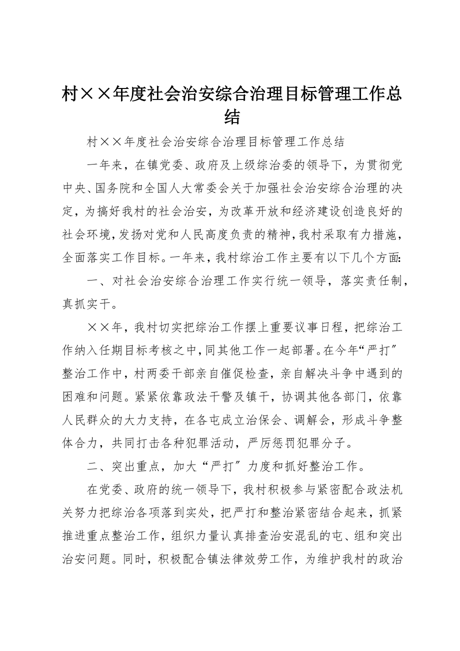 2023年村××年度社会治安综合治理目标管理工作总结新编.docx_第1页