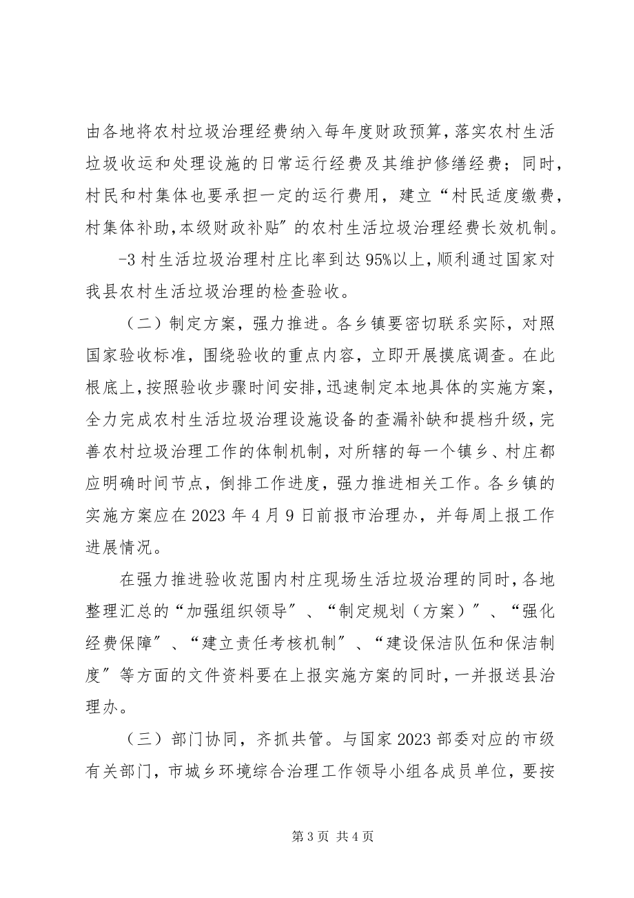 2023年XX县区接受国家农村生活垃圾治理验收方案新编.docx_第3页