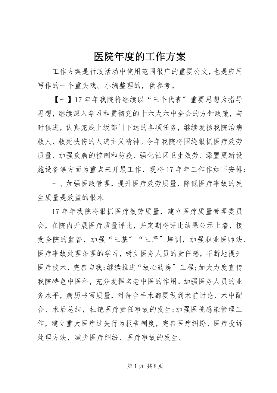 2023年医院年度的工作计划.docx_第1页