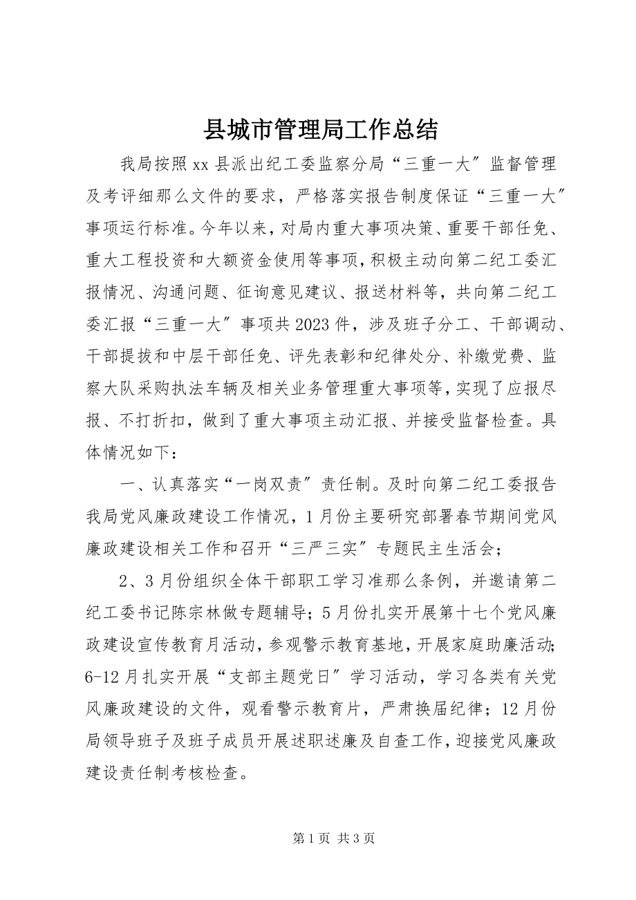 2023年县城市管理局工作总结.docx_第1页