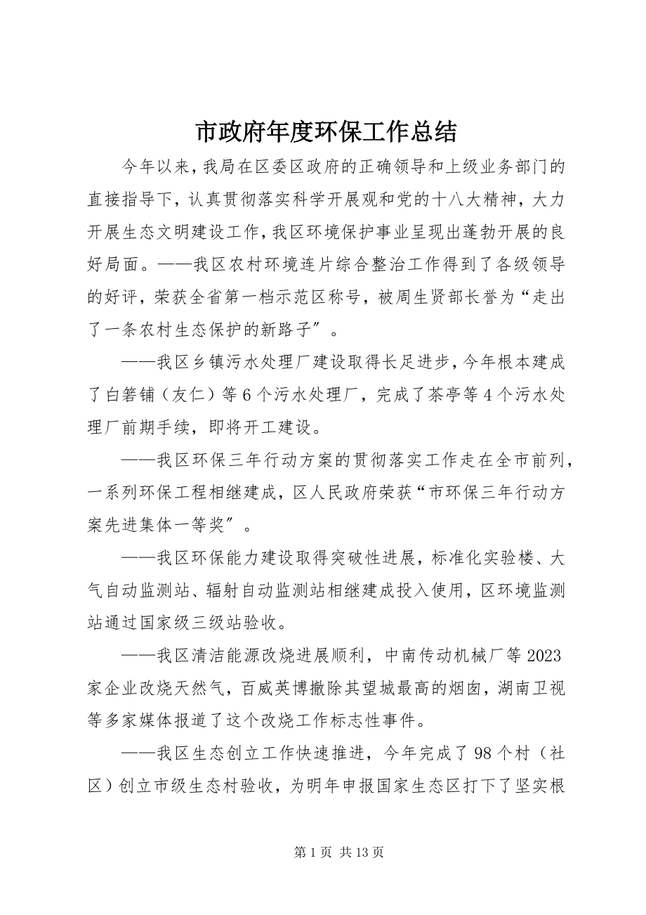 2023年市政府年度环保工作总结.docx_第1页