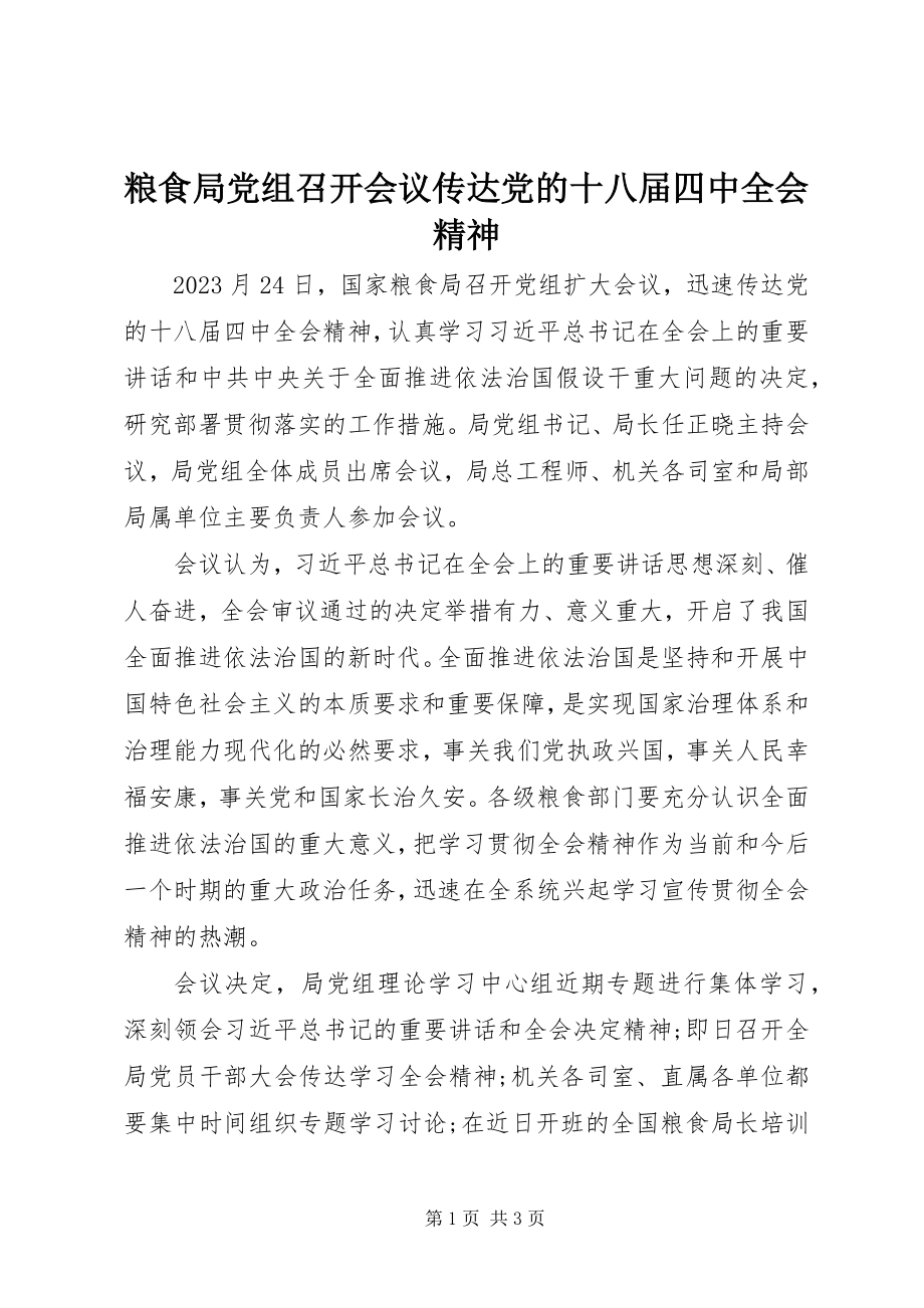 2023年粮食局党组召开会议传达党的十八届四中全会精神.docx_第1页