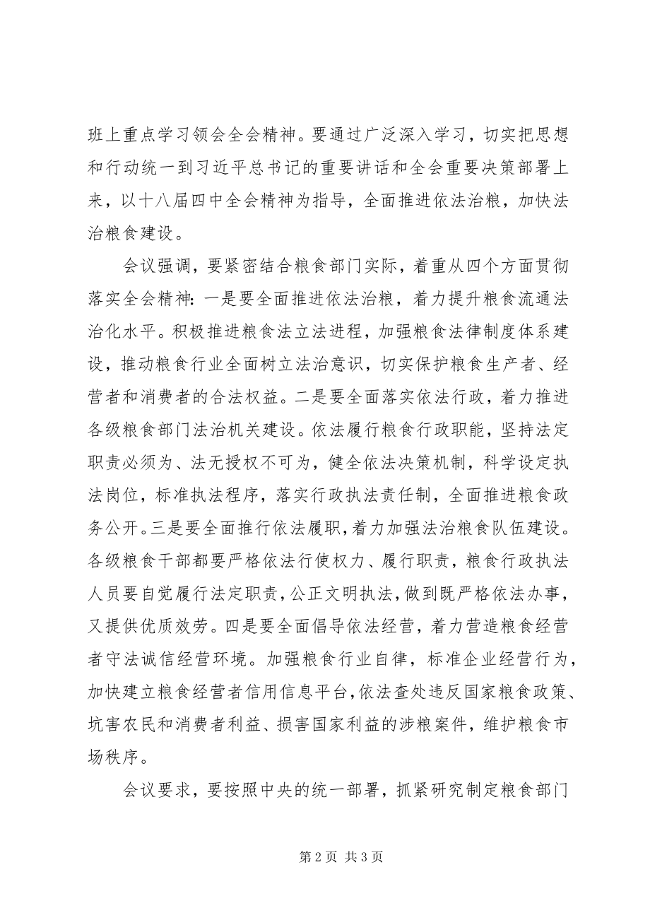 2023年粮食局党组召开会议传达党的十八届四中全会精神.docx_第2页