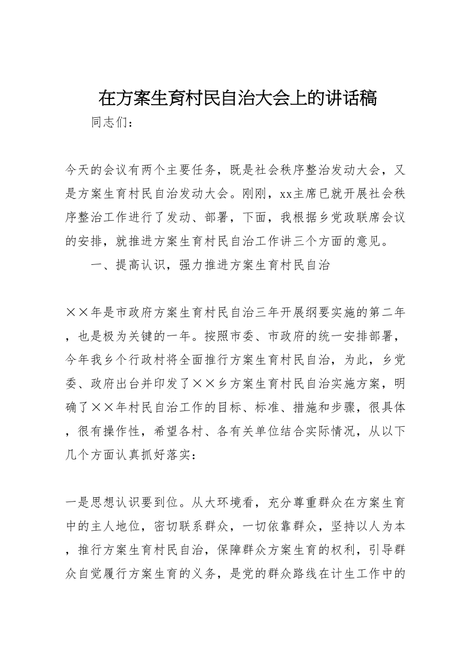 2023年在计划生育村民自治大会上的致辞稿.doc_第1页