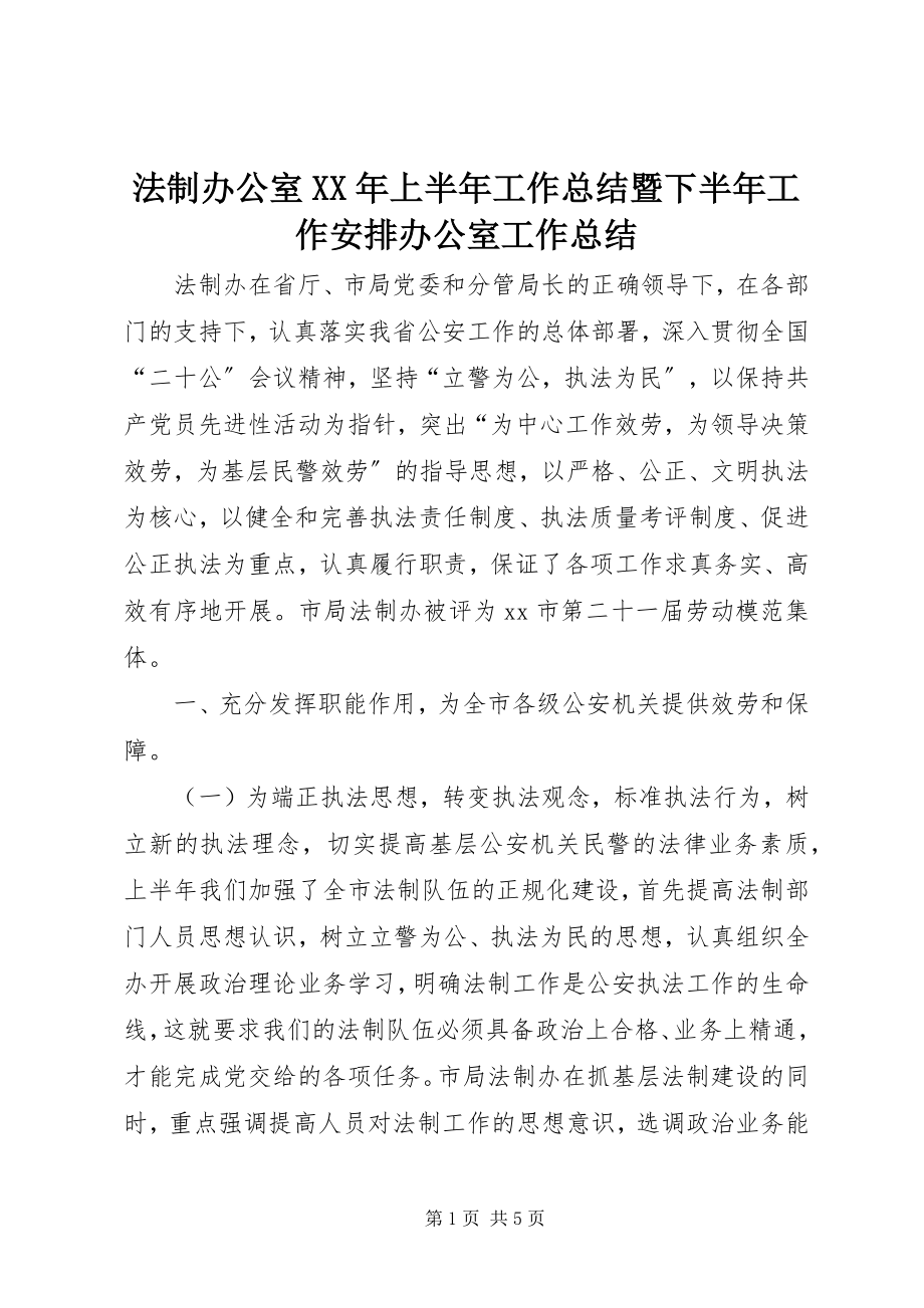 2023年法制办公室某年上半年工作总结暨下半年工作安排办公室工作总结.docx_第1页