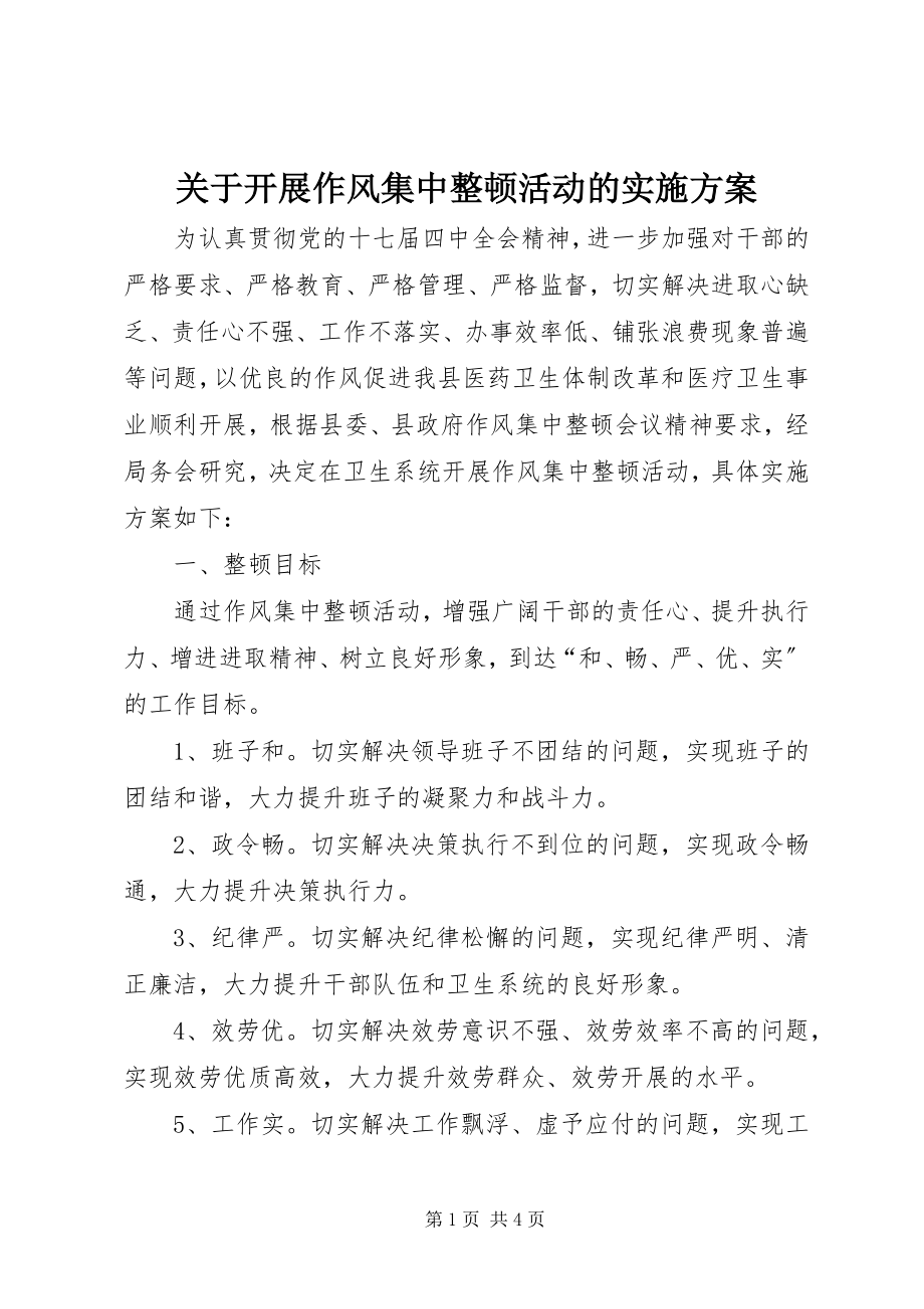 2023年开展作风集中整顿活动的实施方案.docx_第1页