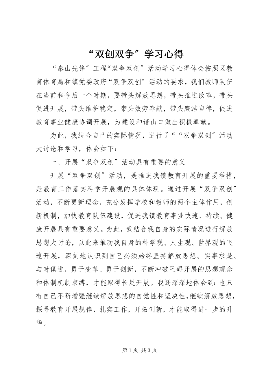 2023年双创双争学习心得.docx_第1页