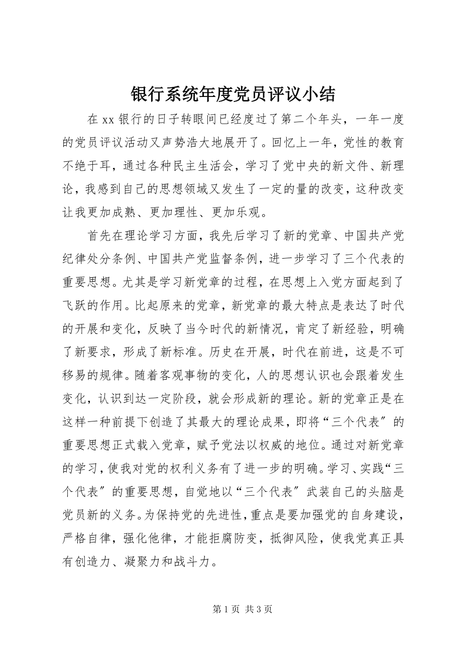 2023年银行系统年度党员评议小结.docx_第1页