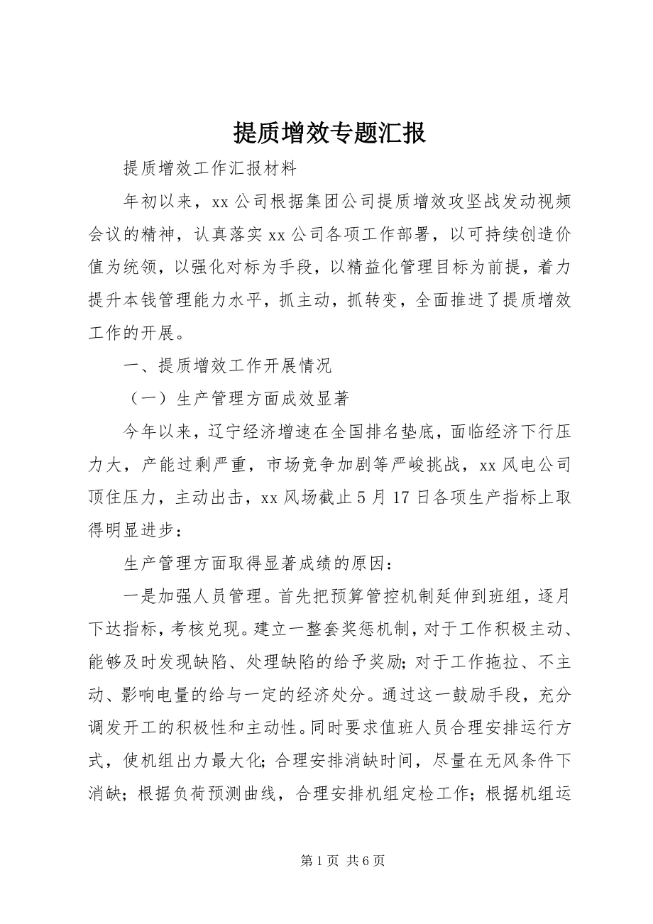 2023年提质增效专题汇报.docx_第1页