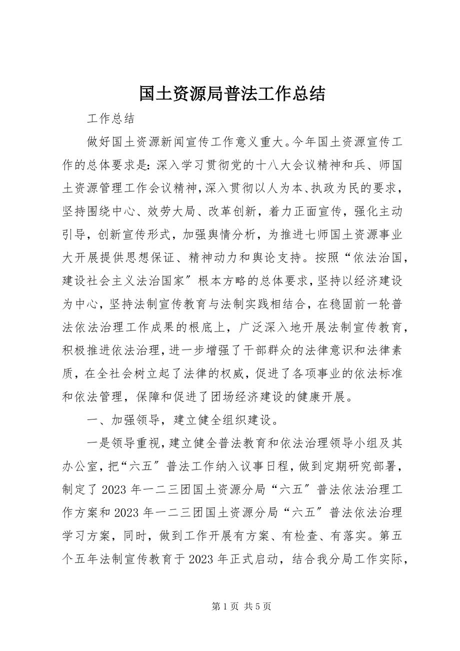 2023年国土资源局普法工作总结.docx_第1页