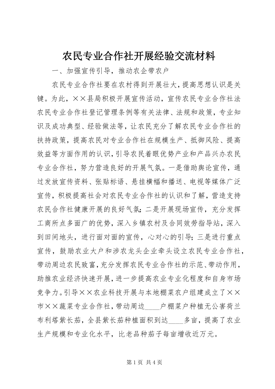 2023年农民专业合作社发展经验交流材料.docx_第1页