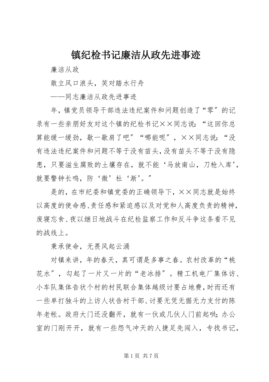 2023年镇纪检书记廉洁从政先进事迹.docx_第1页