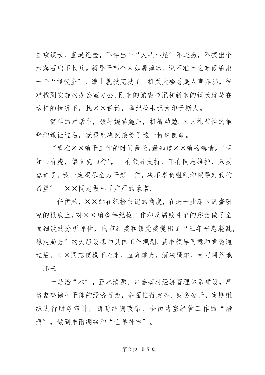 2023年镇纪检书记廉洁从政先进事迹.docx_第2页