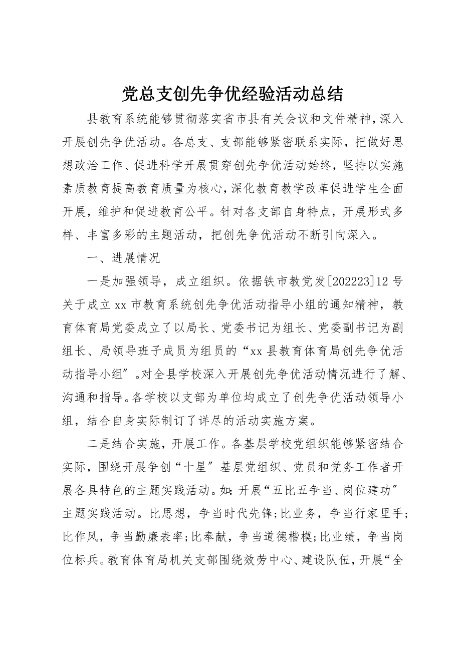 2023年党总支创先争优经验活动总结.docx_第1页