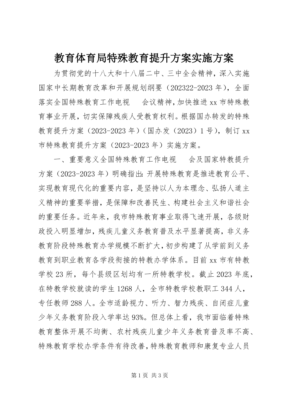 2023年教育局特殊教育提升计划实施方案.docx_第1页