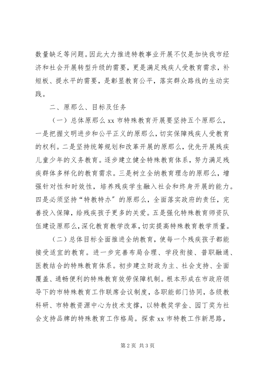 2023年教育局特殊教育提升计划实施方案.docx_第2页