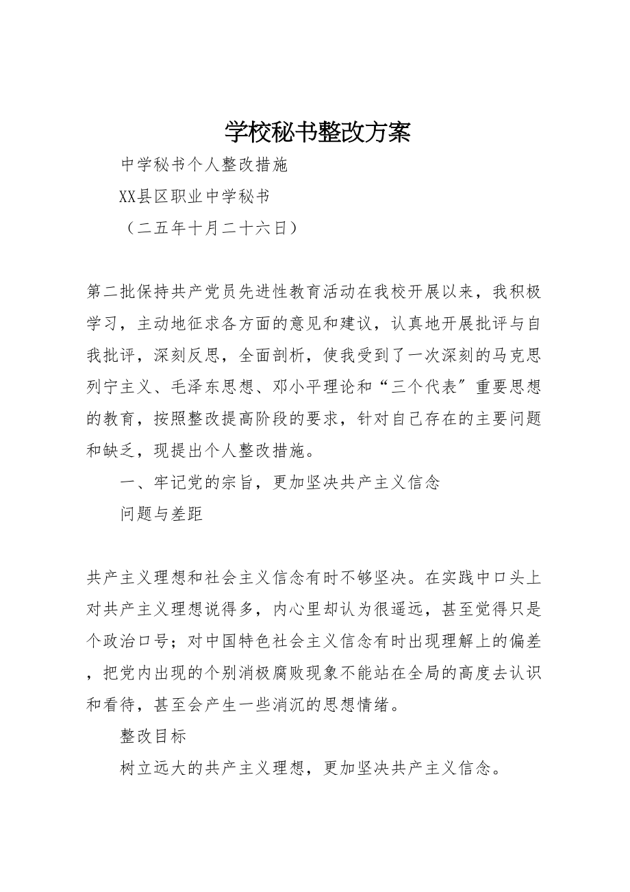 2023年学校秘书整改方案.doc_第1页