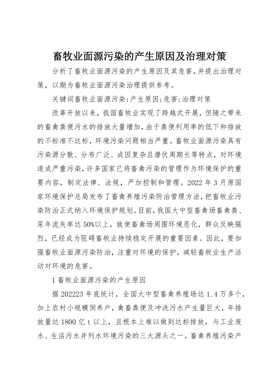 2023年畜牧业面源污染的产生原因及治理对策新编.docx_第1页