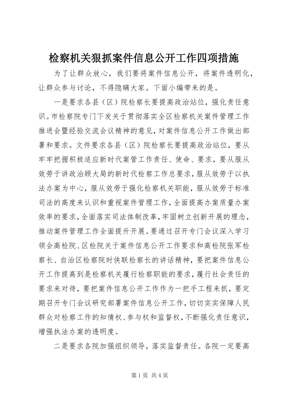 2023年检察机关狠抓案件信息公开工作四项措施.docx_第1页