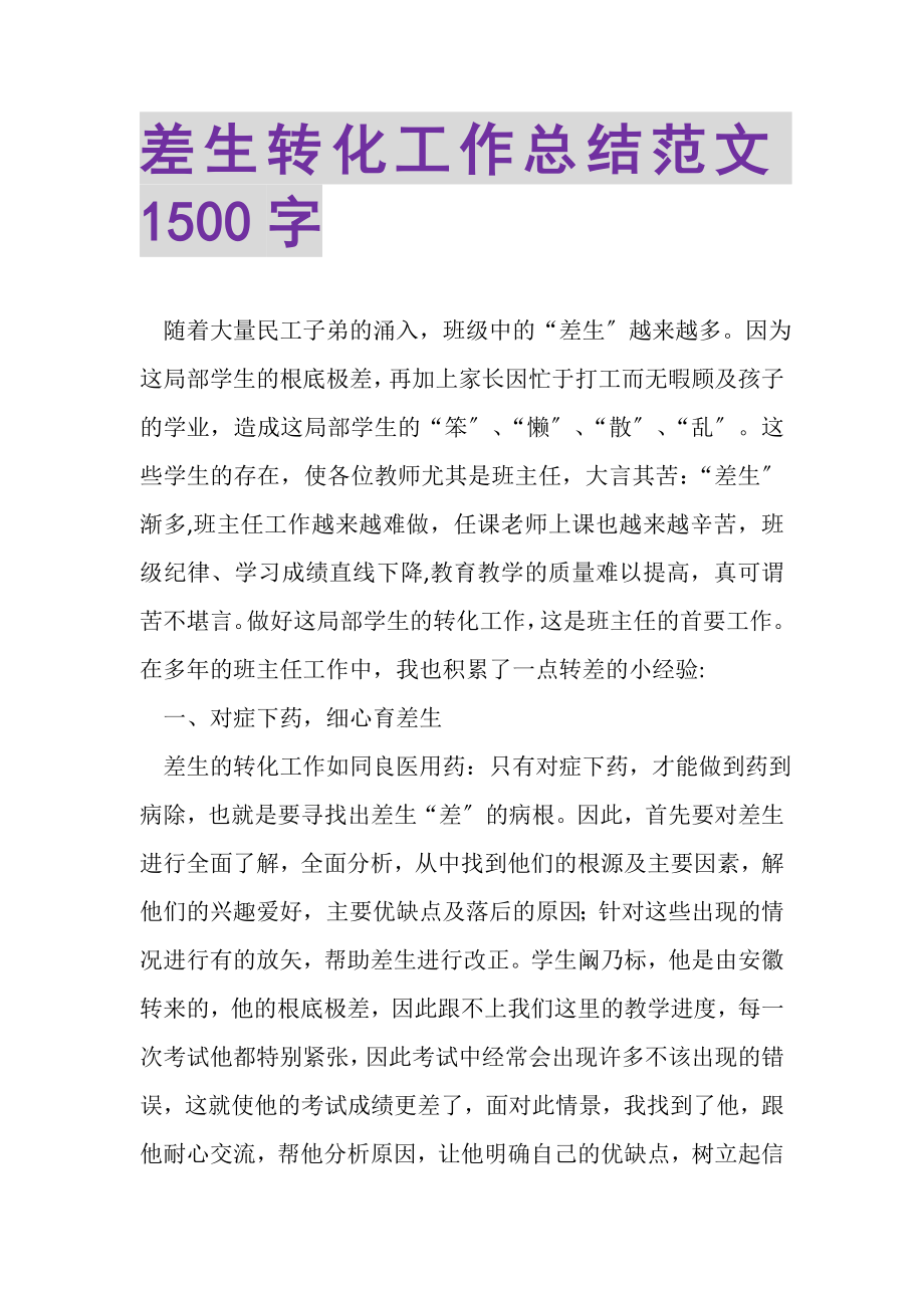 2023年差生转化工作总结范文1500字.doc_第1页