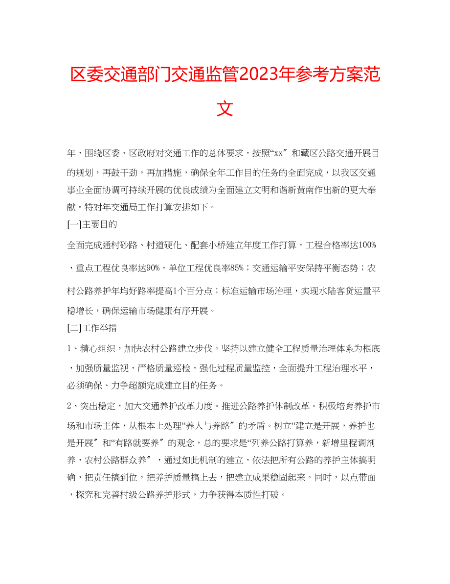 2023年区委交通部门交通监管计划范文.docx_第1页