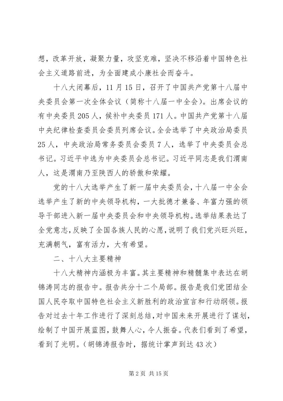 2023年校团委书记在党的十八大精神宣讲会上的宣讲提纲材料.docx_第2页