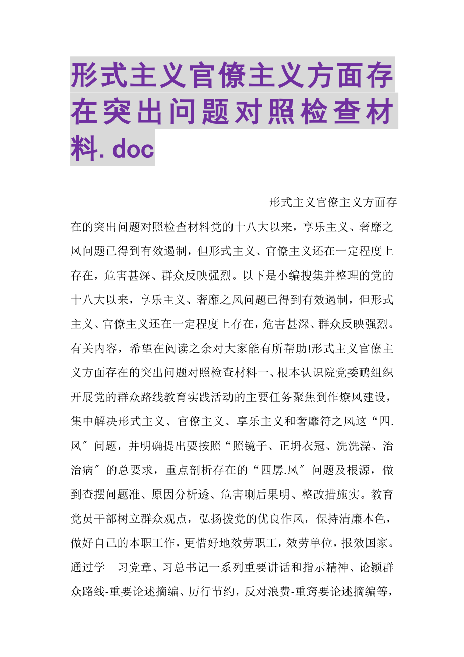 2023年形式主义官僚主义方面存在突出问题对照检查材料DOC.doc_第1页