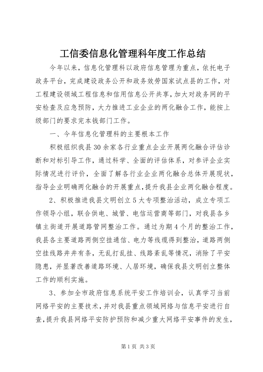 2023年工信委信息化管理科年度工作总结.docx_第1页