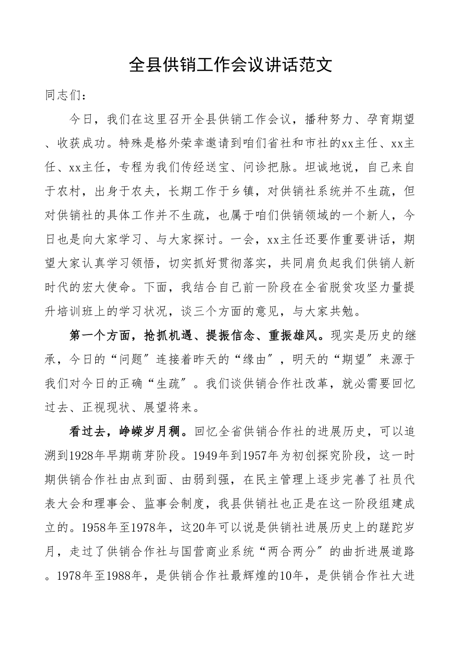 2023年全县基层供销工作会议讲话供销社供销系统.doc_第1页