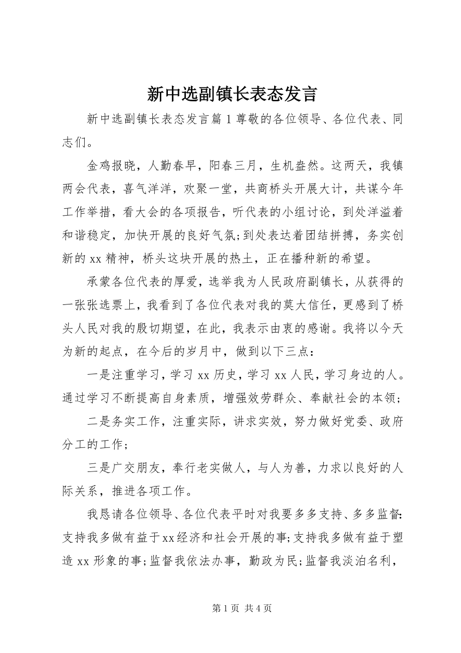 2023年新当选副镇长表态讲话.docx_第1页