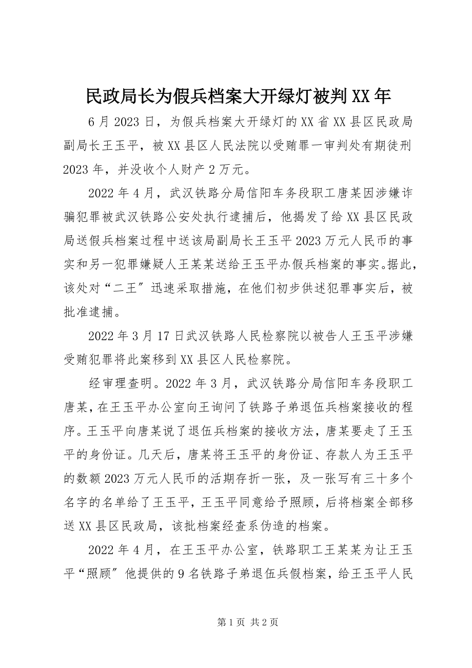 2023年民政局长为假兵档案大开绿灯被判.docx_第1页