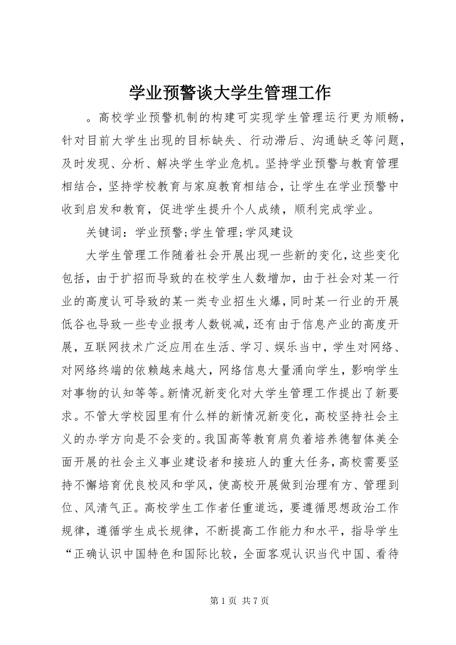 2023年学业预警谈大学生管理工作.docx_第1页