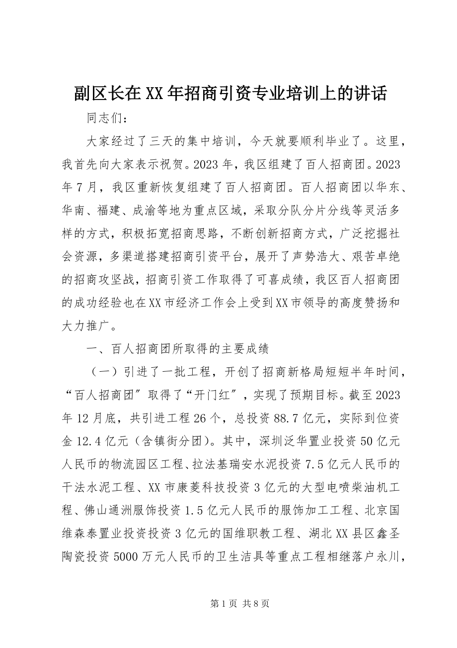 2023年副区长在某年招商引资专业培训上的致辞.docx_第1页