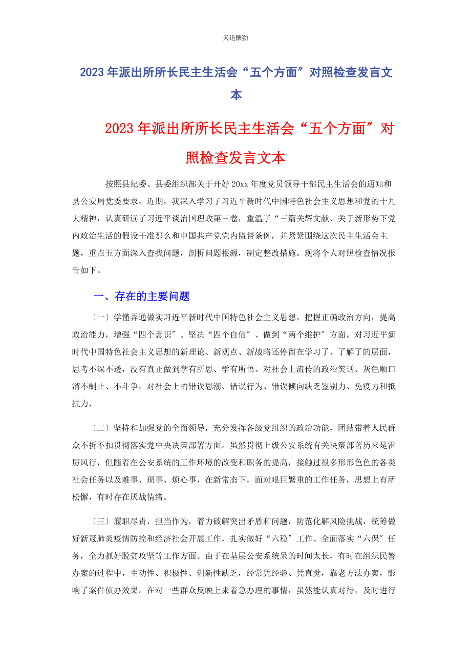 2023年派出所所长民主生活会“五个方面”对照检查发言文本范文.docx_第1页