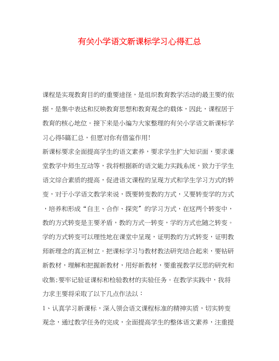 2023年有关小学语文新课标学习心得汇总.docx_第1页