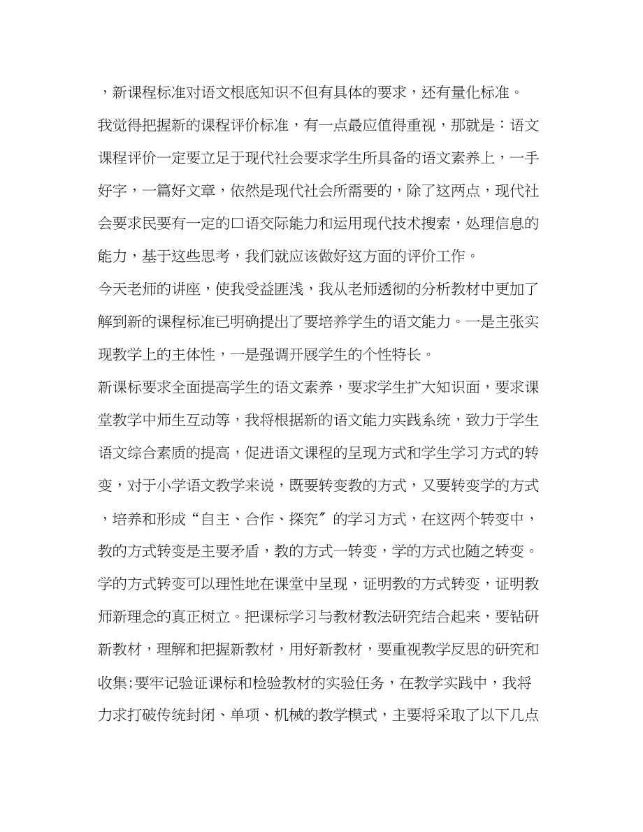 2023年有关小学语文新课标学习心得汇总.docx_第3页