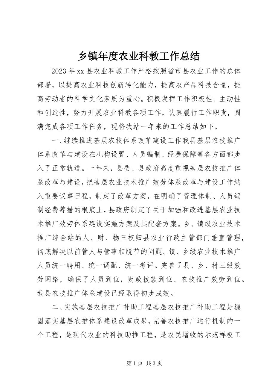 2023年乡镇年度农业科教工作总结.docx_第1页