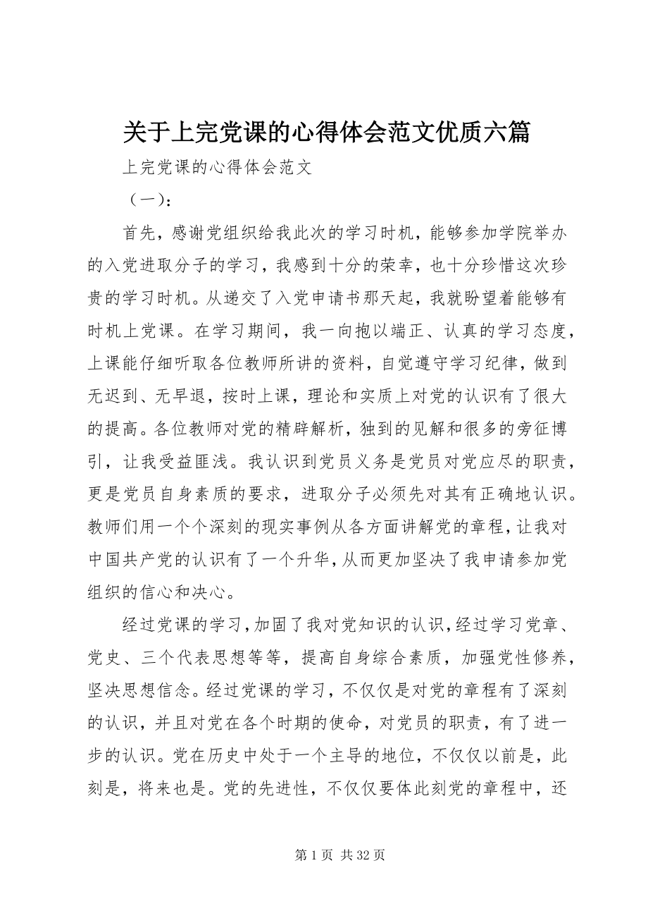 2023年上完党课的心得体会优质六篇.docx_第1页