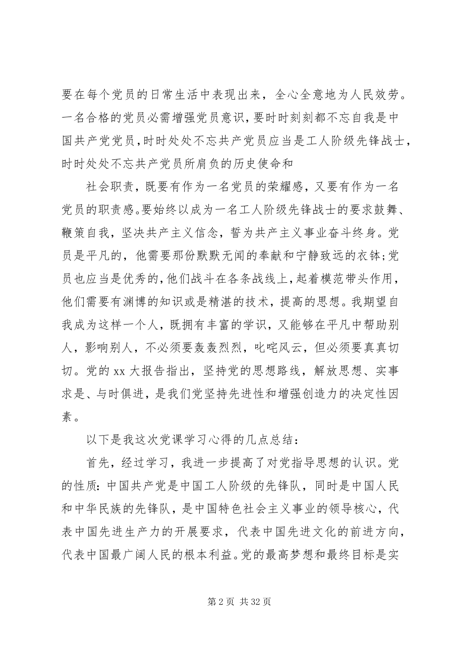 2023年上完党课的心得体会优质六篇.docx_第2页