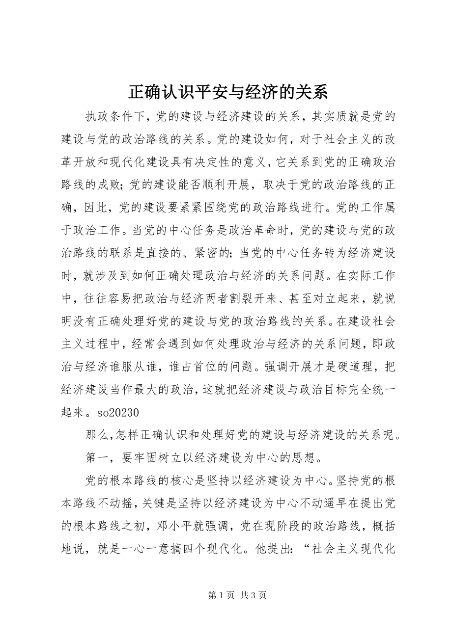 2023年《正确认识安全与经济的关系》新编.docx_第1页